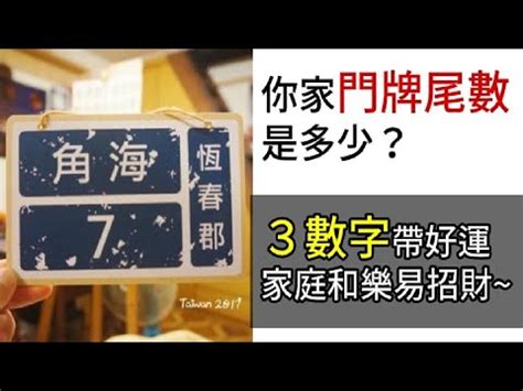 門牌號碼吉凶|門牌號碼帶吉凶？專家教看尾數 「這3碼」家中財運暢。